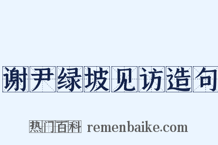 谢尹绿坡见访造句是什么意思的图片
